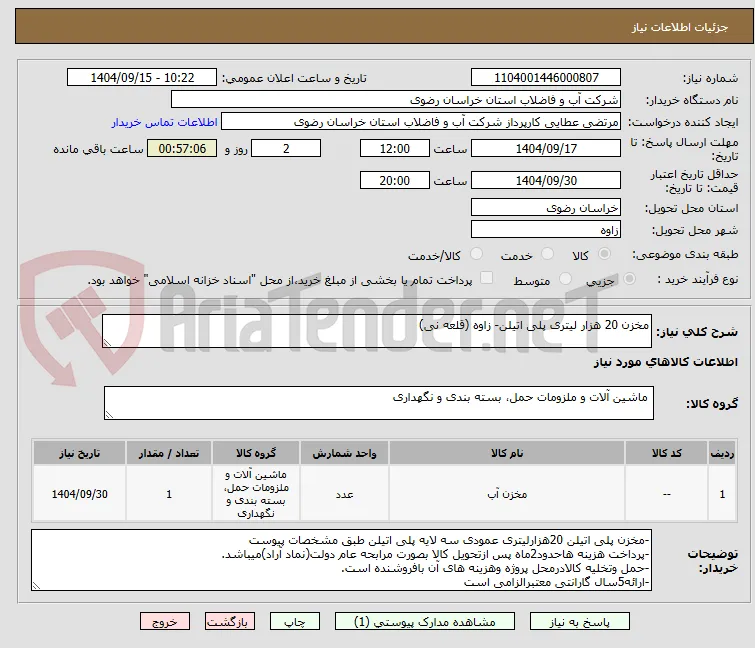 مخزن 20 هزار لیتری پلی اتیلن- زاوه (قلعه نی)