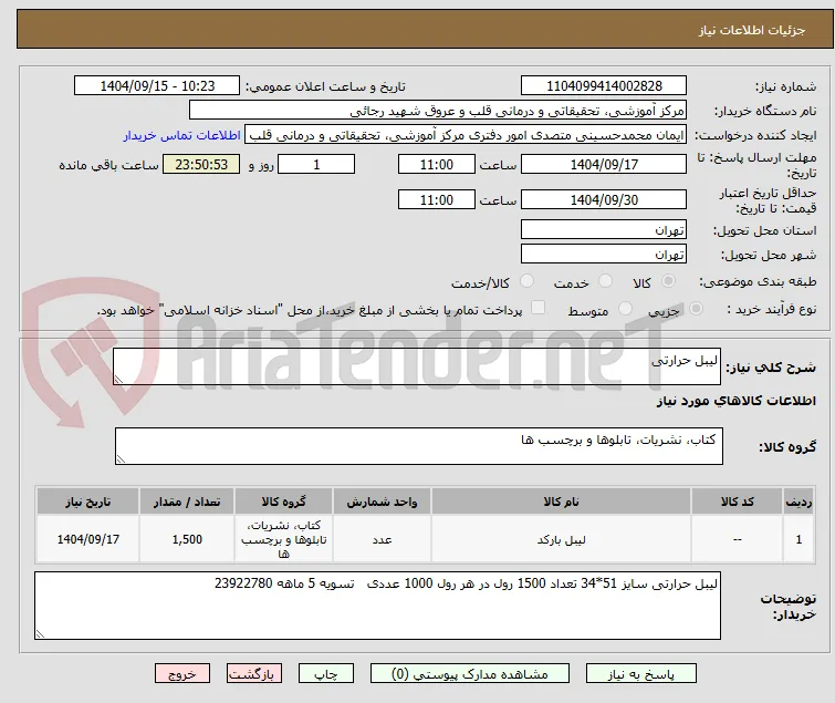 لیبل حرارتی