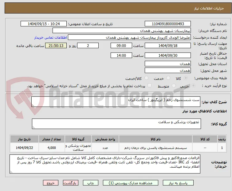 ست شستشوی زخم ( ایریگیتور ) ساخت ایران