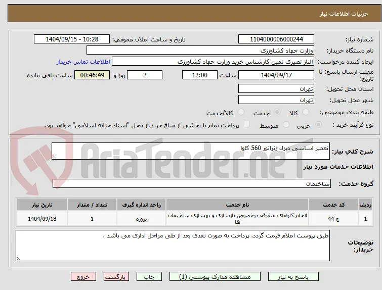 تعمیر اساسی دیزل ژنراتور 560 کاوا