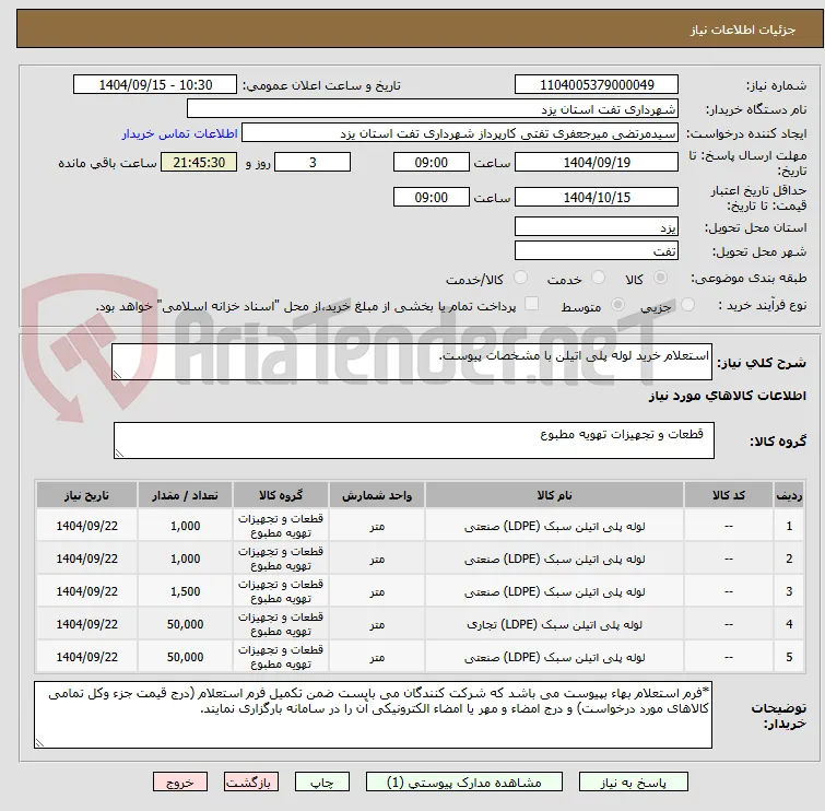استعلام خرید لوله پلی اتیلن با مشخصات پیوست.