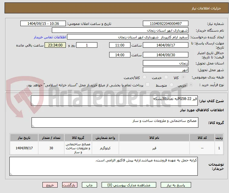 قیر PG58-22به تعداد30بشکه
