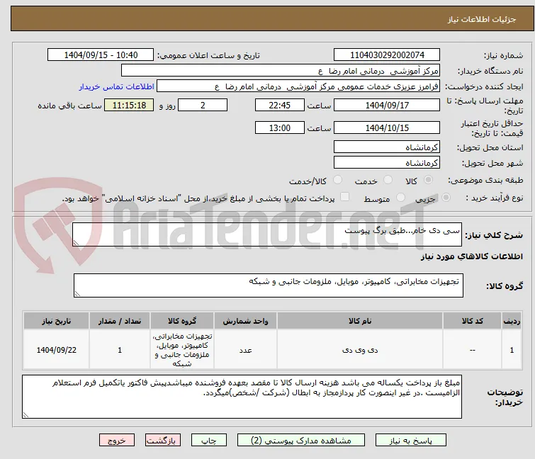 سی دی خام...طبق برگ پیوست
