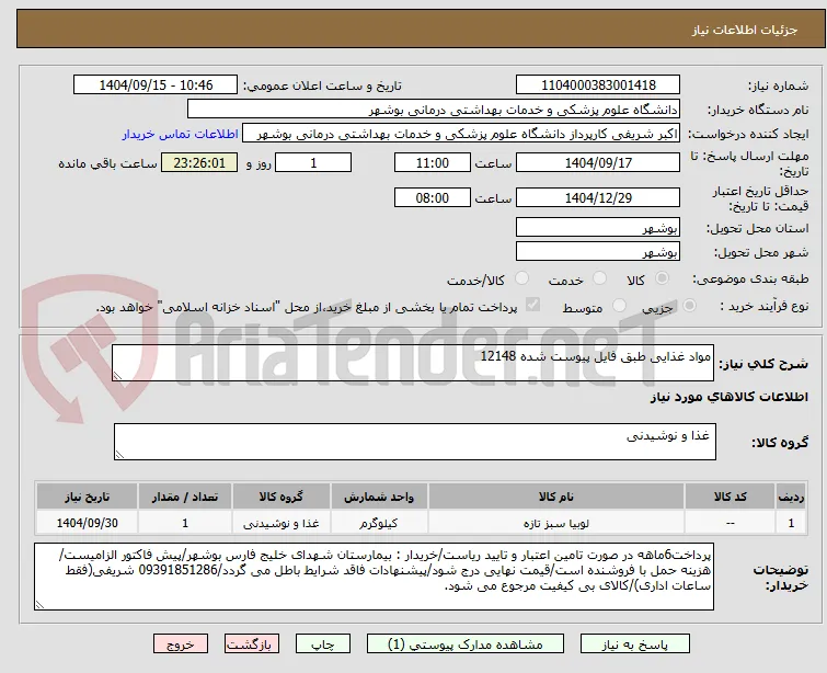 مواد غذایی طبق فایل پیوست شده 12148