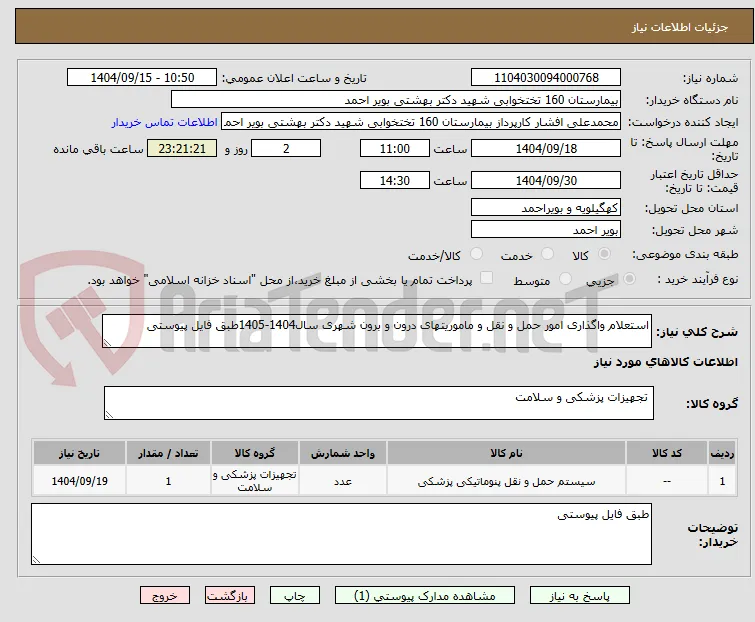 استعلام واگذاری امور حمل و نقل و ماموریتهای درون و برون شهری سال1404-1405طبق فایل پیوستی