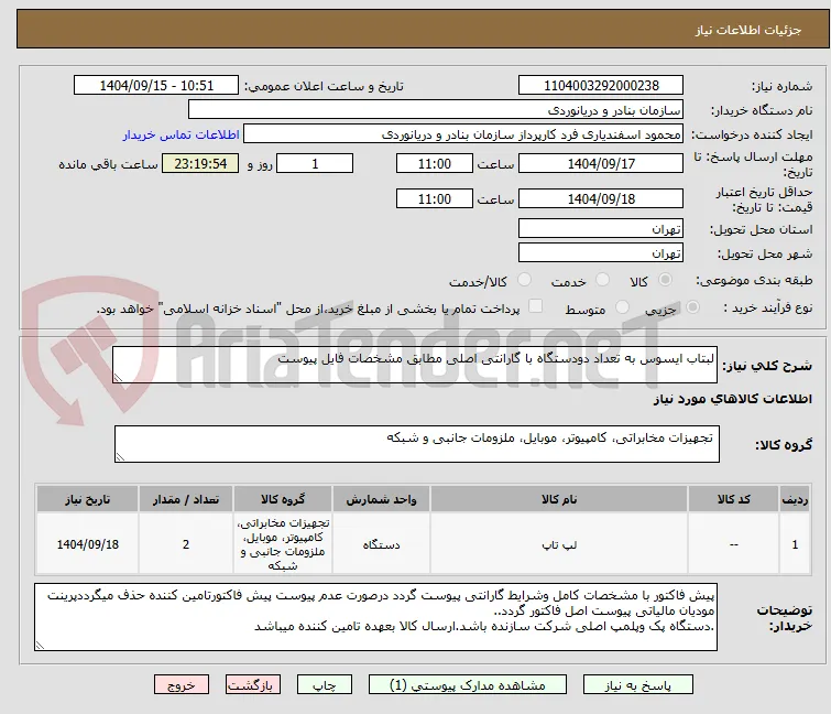 لبتاب ایسوس به تعداد دودستگاه با گارانتی اصلی مطابق مشخصات فایل پیوست