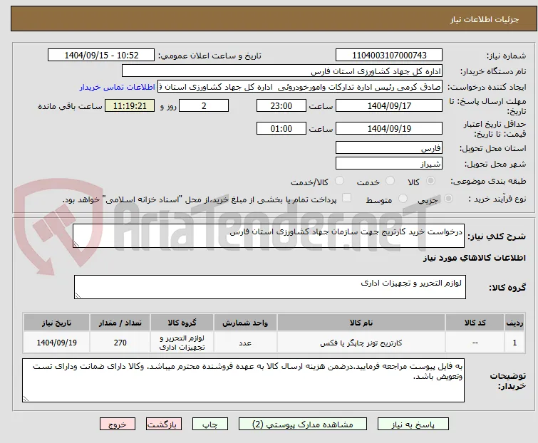 درخواست خرید کارتریج جهت سازمان جهاد کشاورزی استان فارس