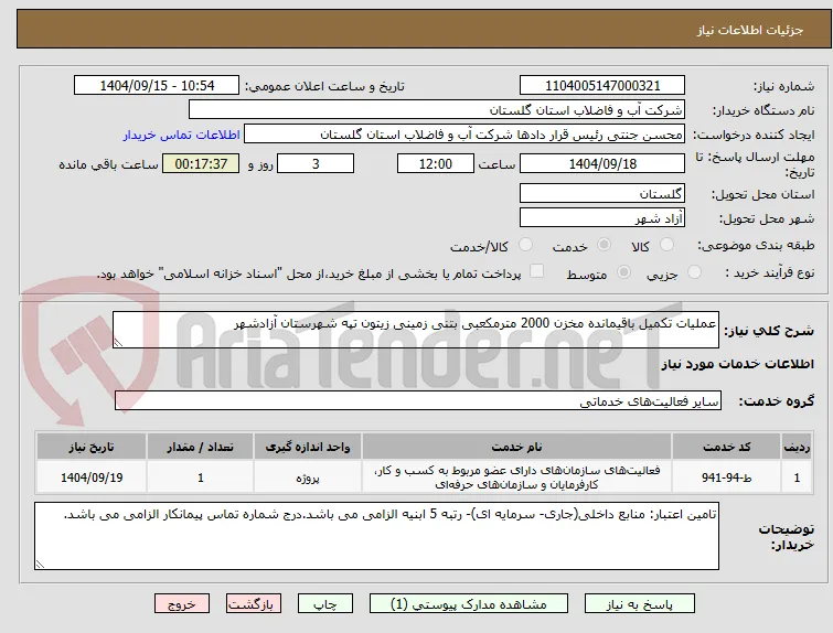 عملیات تکمیل باقیمانده مخزن 2000 مترمکعبی بتنی زمینی زیتون تپه شهرستان آزادشهر