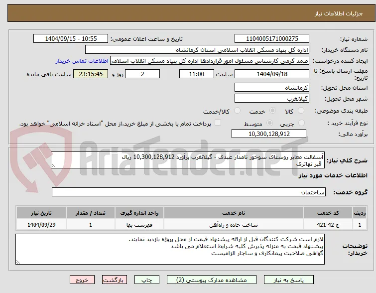 آسفالت معابر روستای سوخور نامدار عبدی - گیلانغرب برآورد 10,300,128,912 ریال
 قیر تهاتری