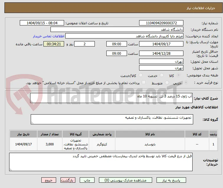 آب ژاول 15 درصد 3 تن  تسویه 10 ماه
