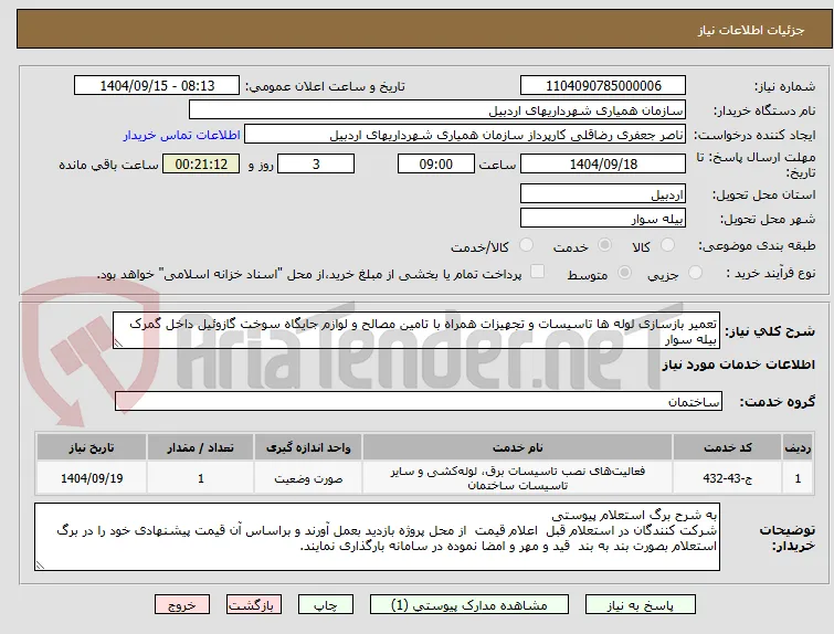 تعمیر بازسازی لوله ها تاسیسات و تجهیزات همراه با تامین مصالح و لوازم جایگاه سوخت گازوئیل داخل گمرک بیله سوار 