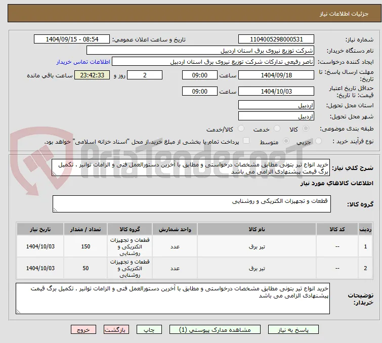 خرید انواع تیر بتونی مطابق مشخصات درخواستی و مطابق با آخرین دستورالعمل فنی و الزامات توانیر . تکمیل برگ قیمت پیشنهادی الزامی می باشد 
