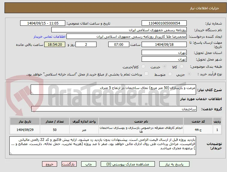 مرمت و بازسازی (50 متر مربع) نمای ساختمان در ارتفاع 5 متری