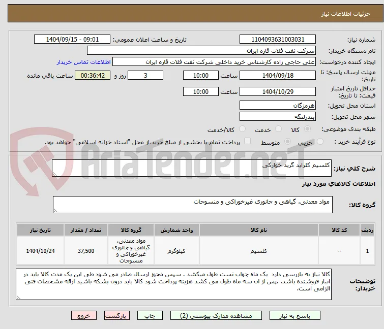 کلسیم کلراید گرید خوارکی