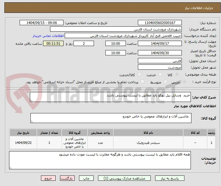 خرید  وسایل بیل بهکو باید مطابق با لیست پیوستی باشد