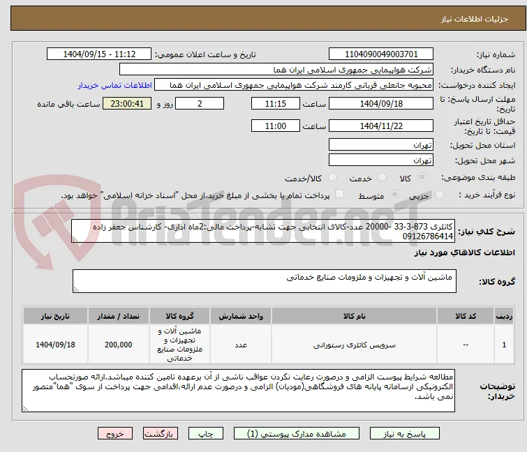 کاتلری 873-3-33 -20000 عدد-کالای انتخابی جهت تشابه-پرداخت مالی:2ماه اداری- کارشناس جعفر زاده 09126786414