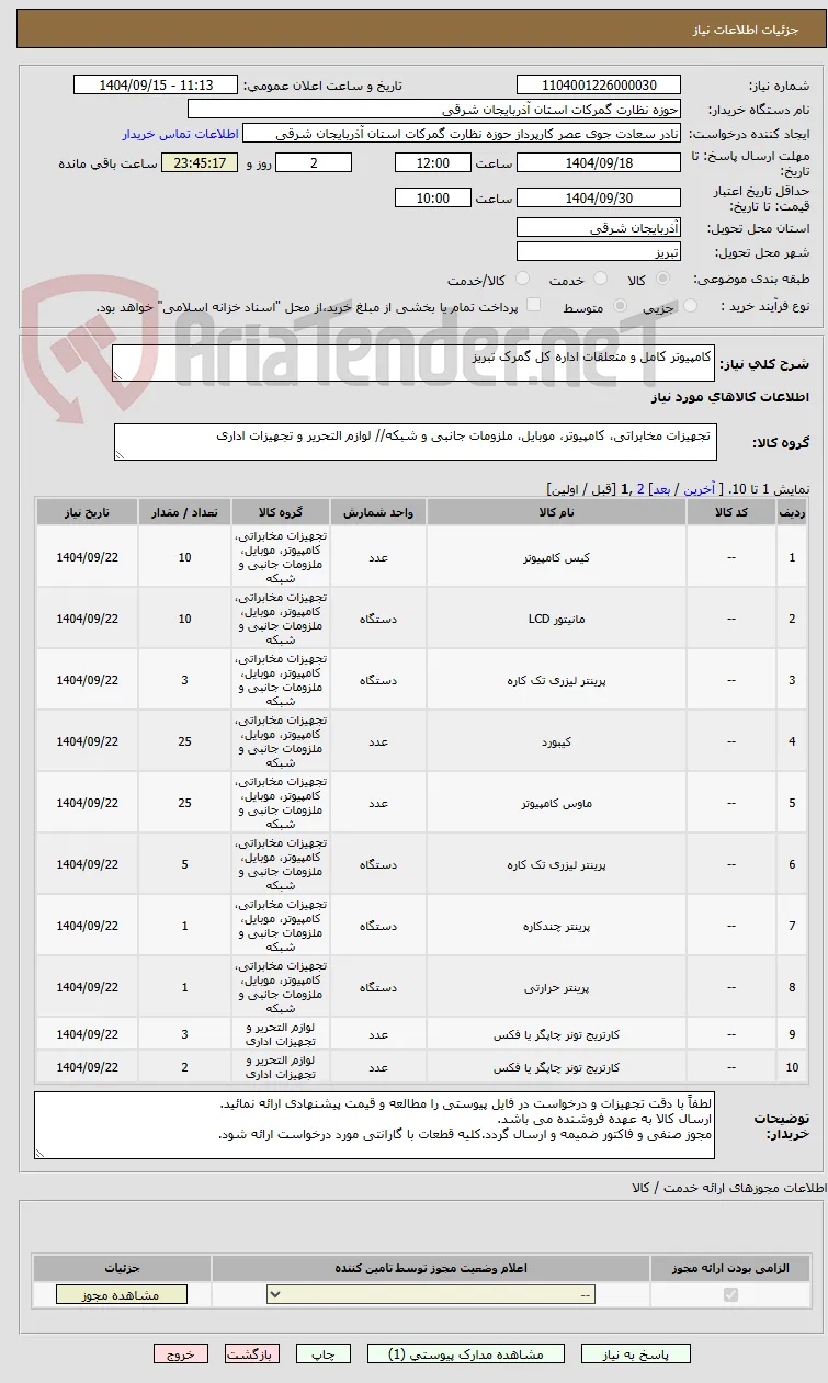 کامپیوتر کامل و متعلقات اداره کل گمرک تبریز