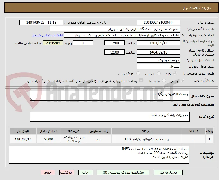 چست الکتروکاردیوگراف