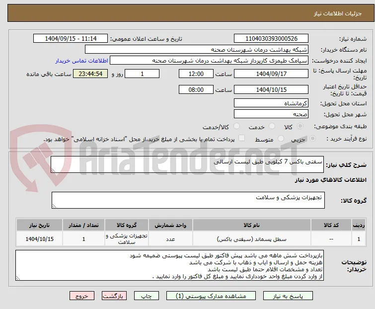 سفتی باکس 7 کیلویی طبق لیست ارسالی