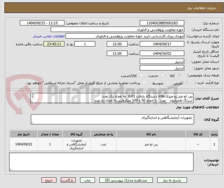 پی اچ متر رو میزی irda	دستگاه بادقت 0.01  به تعداد یک عدد
سرنگ همیلتون	عدد	با حجم 50 و 100 میکرولیتر به تعداد دو عدد
