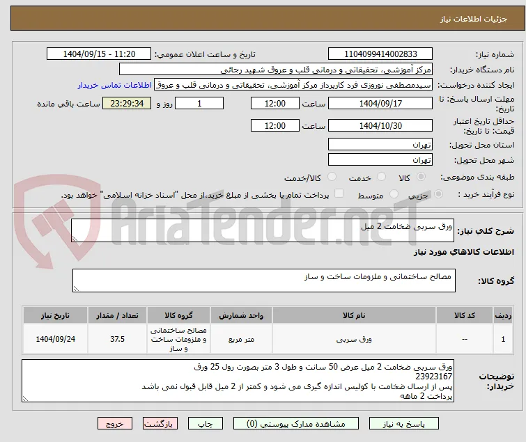 ورق سربی ضخامت 2 میل