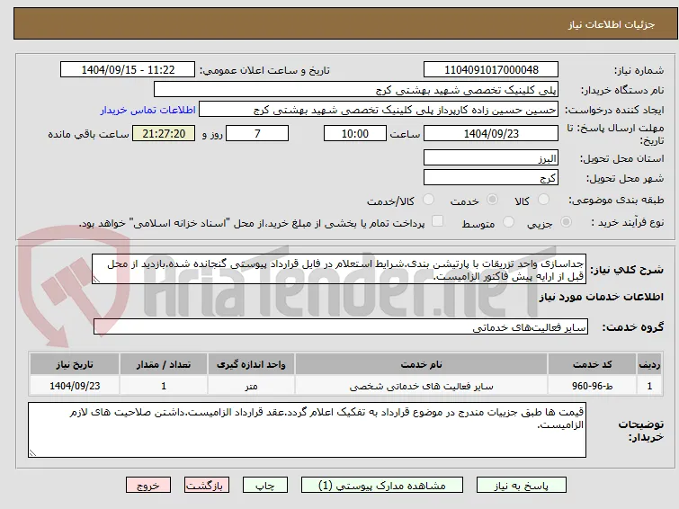جداسازی واحد تزریقات با پارتیشن بندی.شرایط استعلام در فایل قرارداد پیوستی گنجانده شده.بازدید از محل قبل از ارایه پیش فاکتور الزامیست.