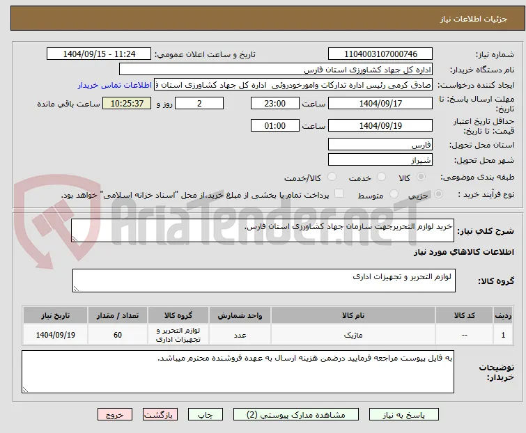 خرید لوازم التحریرجهت سازمان جهاد کشاورزی استان فارس.