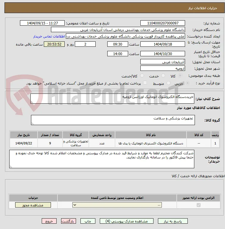 خریددستگاه الکتروشوک اتوماتیک اورژانس ارومیه