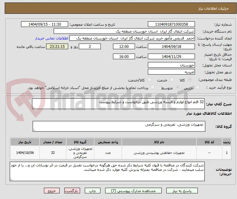 32 قلم انواع لوازم و البسه ورزشی طبق درخواست و شرایط پیوست