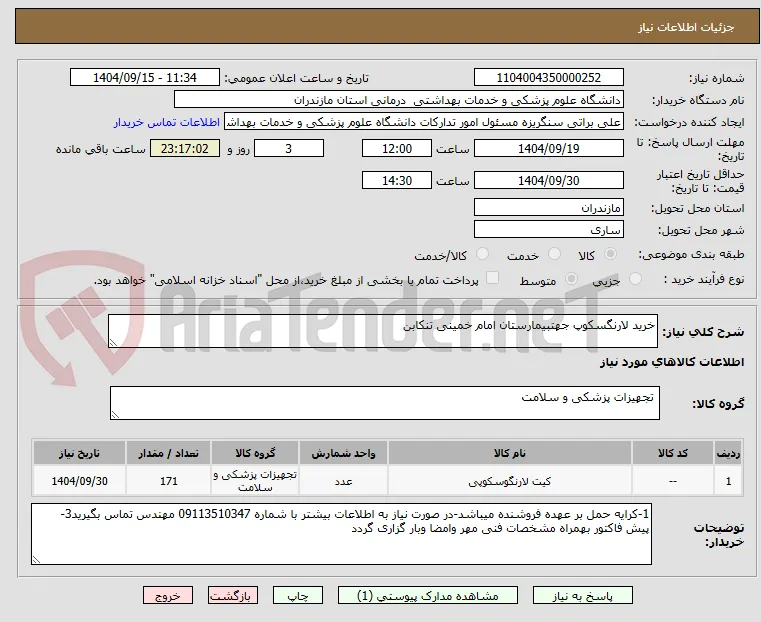 خرید لارنگسکوپ جهتبیمارستان امام خمینی تنکابن