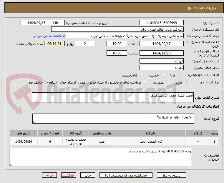 لامپ فشار قوی 24 ولت لیبهر