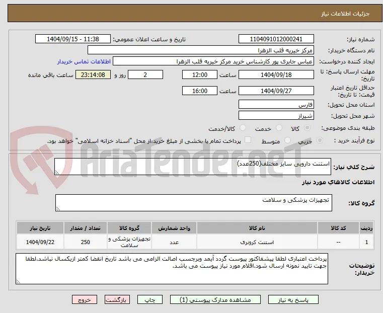 استنت دارویی سایز مختلف(250عدد)