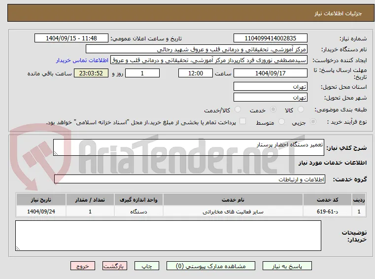 تعمیر دستگاه احضار پرستار