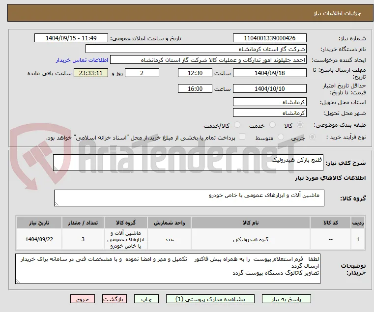 فلنج بازکن هیدرولیک