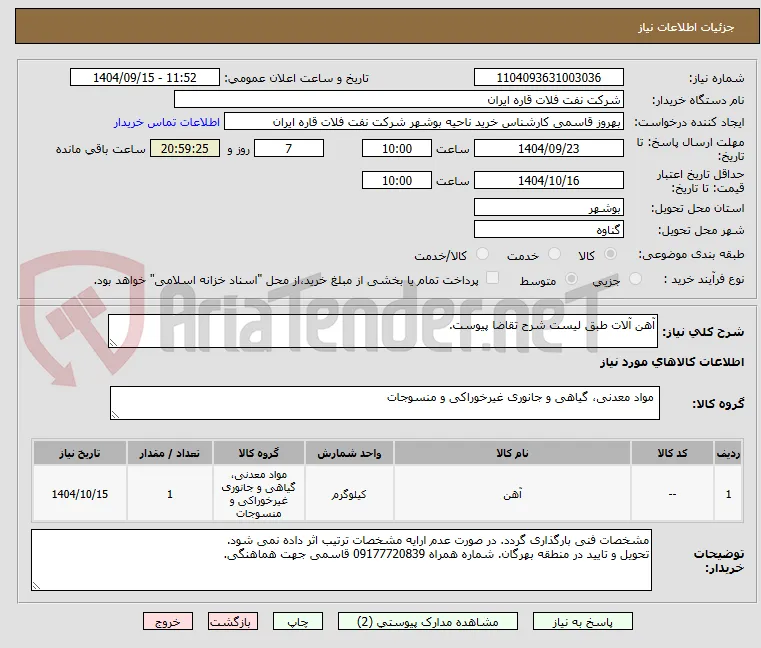 آهن آلات طبق لیست شرح تقاضا پیوست.