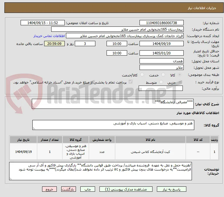***مصرفی آزمایشگاه***