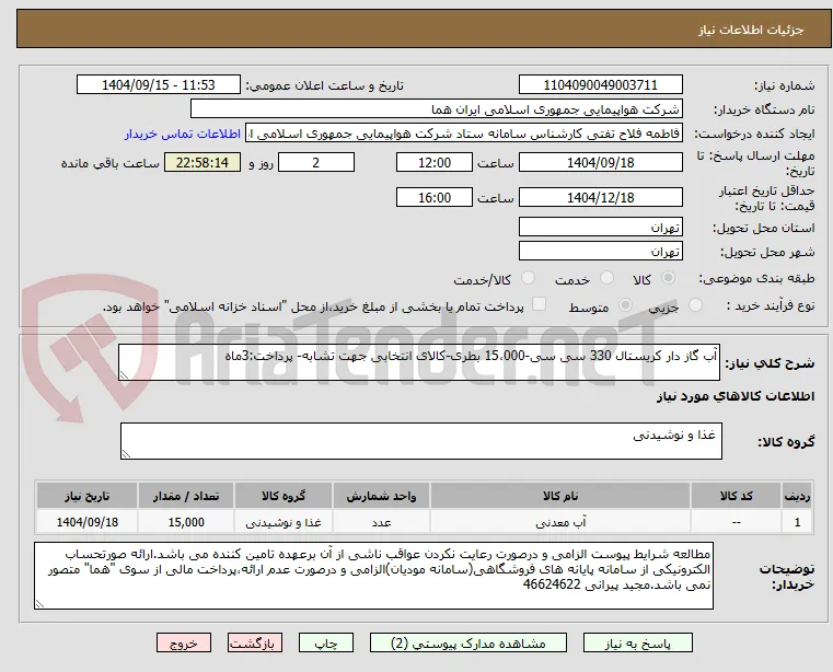 آب گاز دار کریستال 330 سی سی-15،000 بطری-کالای انتخابی جهت تشابه- پرداخت:3ماه