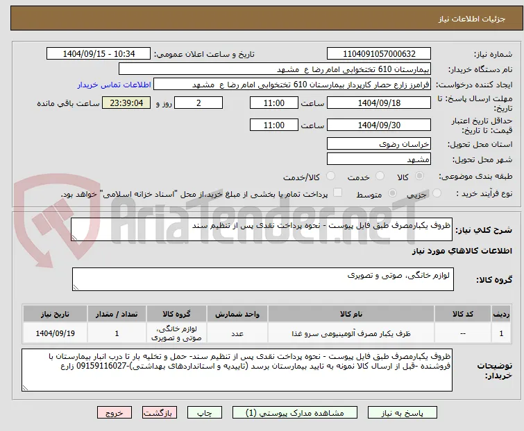 ظروف یکبارمصرف طبق فایل پیوست - نحوه پرداخت نقدی پس از تنظیم سند