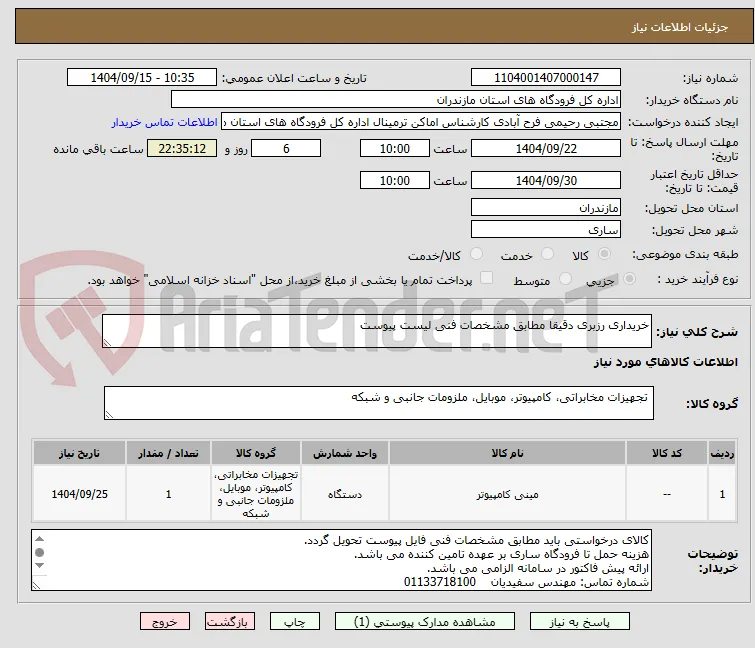 خریداری رزبری دقیقا مطابق مشخصات فنی لیست پیوست