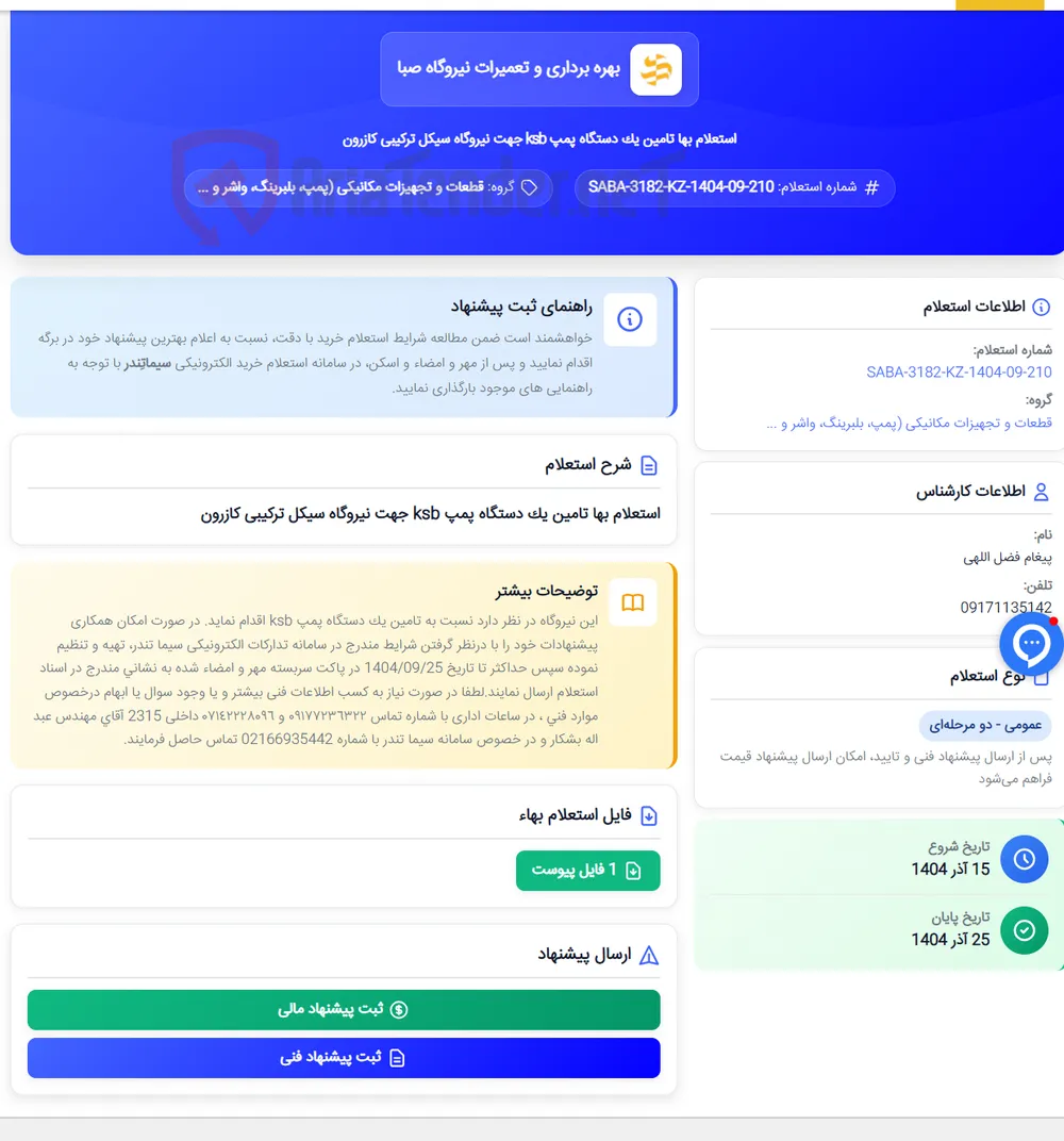 استعلام بها تامین یک دستگاه پمپ ksb جهت نیروگاه سیکل ترکیبی کازرون