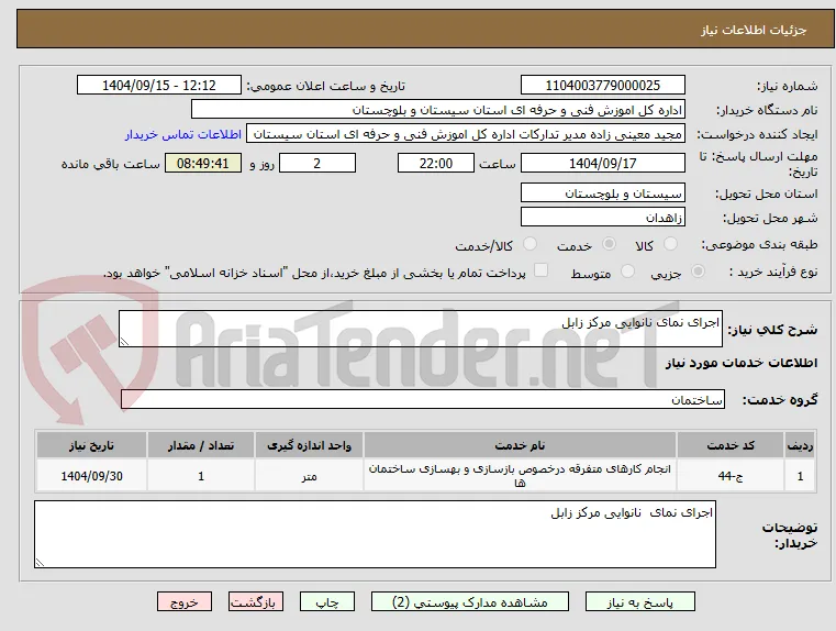 اجرای نمای نانوایی مرکز زابل