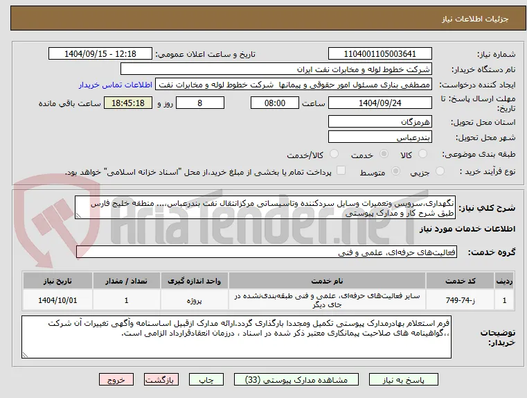 نگهداری،سرویس وتعمیرات وسایل سردکننده وتاسیساتی مرکزانتقال نفت بندرعباس،... منطقه خلیج فارس طبق شرح کار و مدارک پیوستی