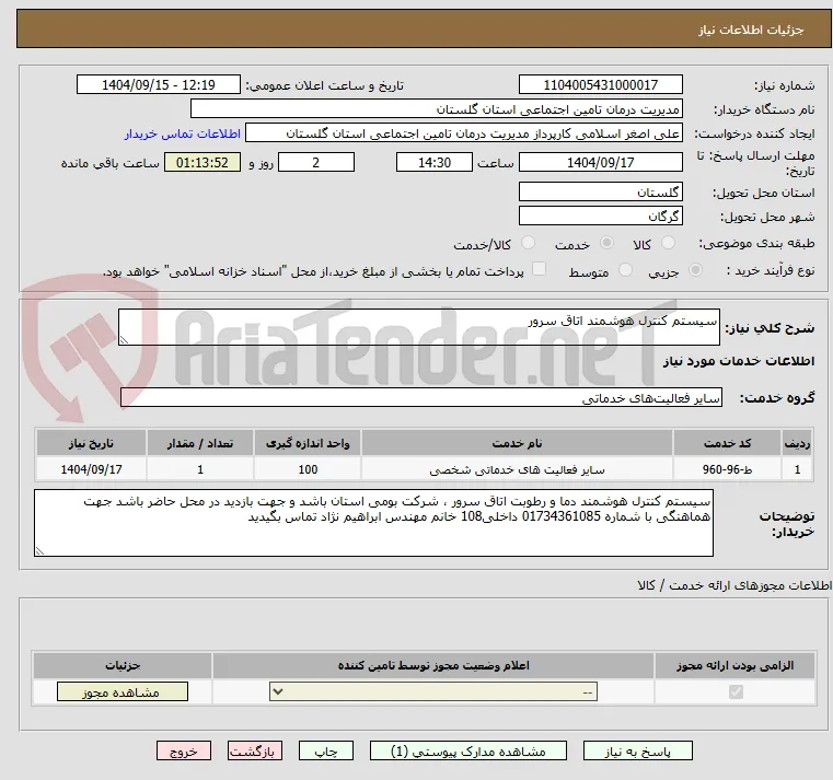 سیستم کنترل هوشمند اتاق سرور