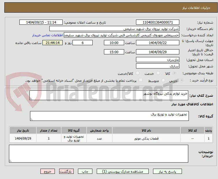خرید لوازم یدکی نیروگاه نوشهر  