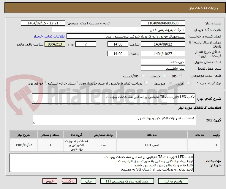لامپ LED فلورسنت T8 مهتابی بر اساس مشخصات پیوست