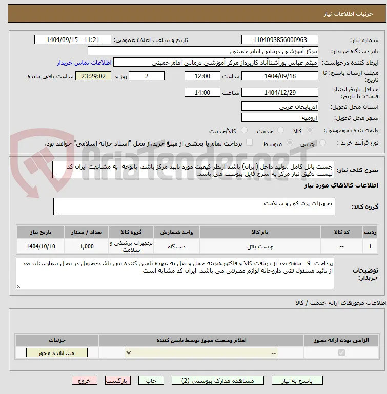 چست باتل کامل .تولید داخل (ایران) باشد ازنظر کیفیت مورد تایید مرکز باشد، باتوجه  به مشابهت ایران کد لیست دقیق نیاز مرکز به شرح فایل پیوست می باشد. 