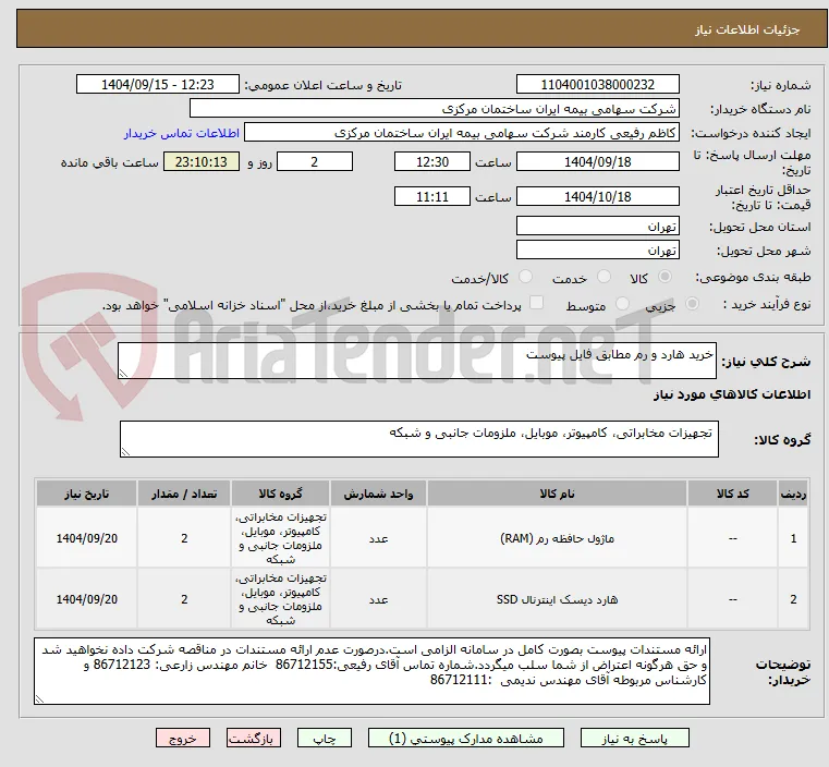 خرید هارد و رم مطابق فایل پیوست 