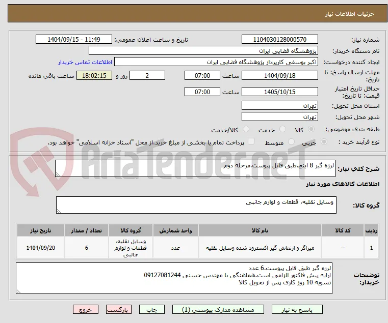لرزه گیر 8 اینچ.طبق فایل پیوست.مرحله دوم