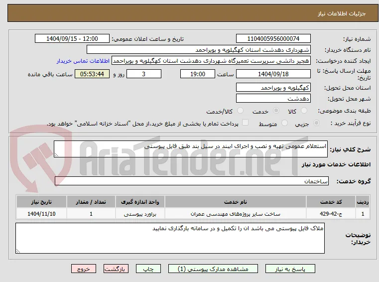 استعلام عمومی تهیه و نصب و اجرای اببند در سیل بند طبق فایل پیوستی