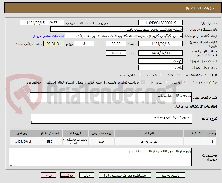 پارچه ترگال بیمارستانی